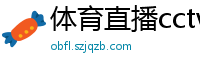 体育直播cctv5+直播在线观看